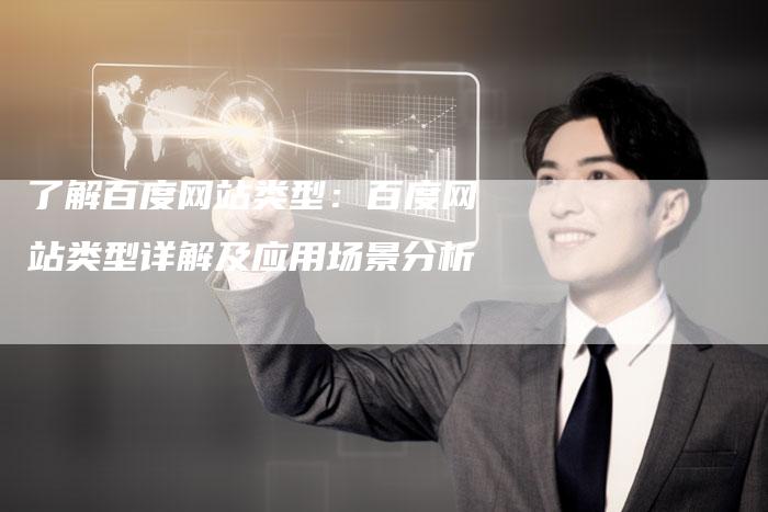 了解百度网站类型：百度网站类型详解及应用场景分析