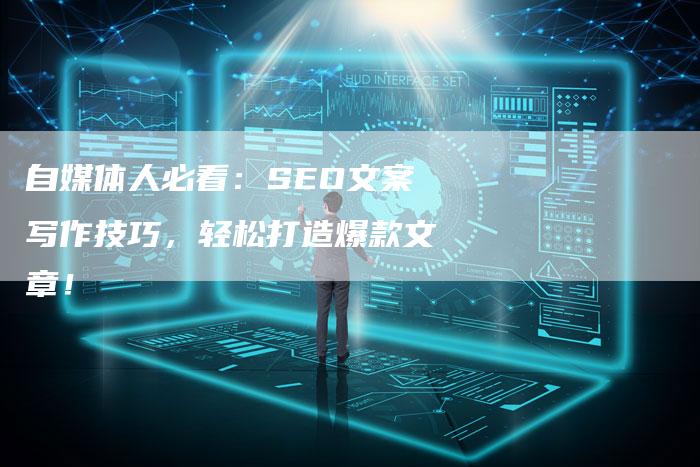 自媒体人必看：SEO文案写作技巧，轻松打造爆款文章！-网站排名优化网