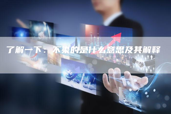 了解一下：不染的是什么意思及其解释-网站排名优化网