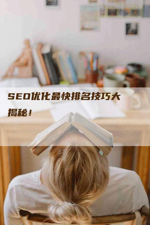 SEO优化最快排名技巧大揭秘！