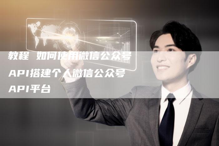教程 如何使用微信公众号API搭建个人微信公众号API平台
