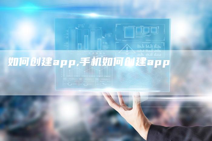 如何创建app,手机如何创建app