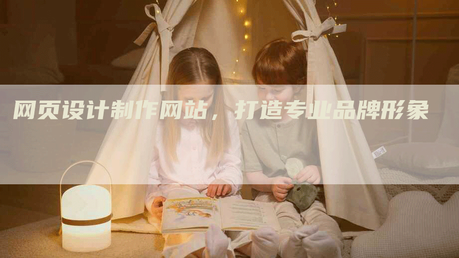 网页设计制作网站，打造专业品牌形象-网站排名优化网