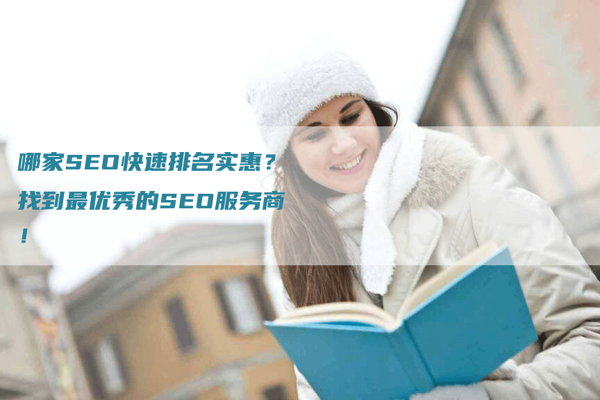 哪家SEO快速排名实惠？找到最优秀的SEO服务商！-网站排名优化网