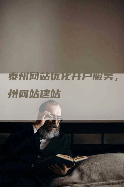 泰州网站优化开户服务，泰州网站建站-网站排名优化网