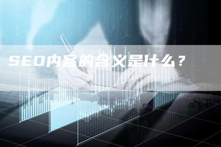 SEO内容的含义是什么？
