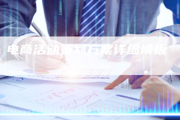 电商活动策划方案详细模板-网站排名优化网