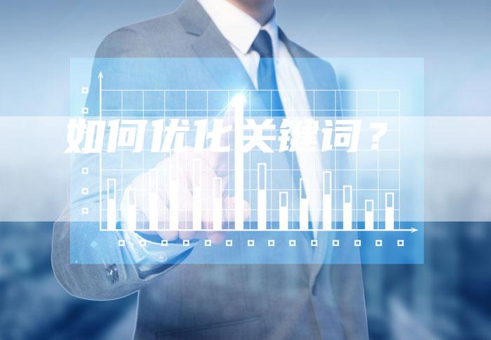 如何优化关键词？