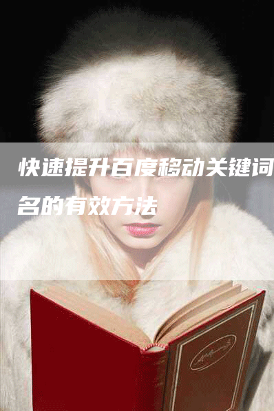 快速提升百度移动关键词排名的有效方法