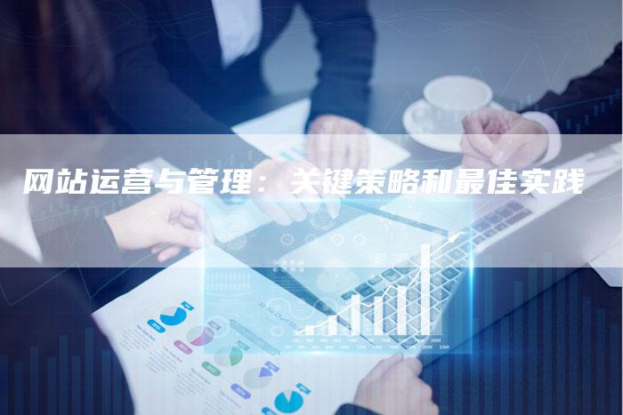 网站运营与管理：关键策略和最佳实践-网站排名优化网
