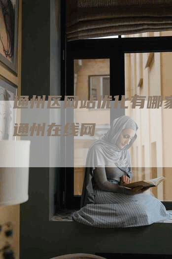 通州区网站优化有哪家好，通州在线网-网站排名优化网