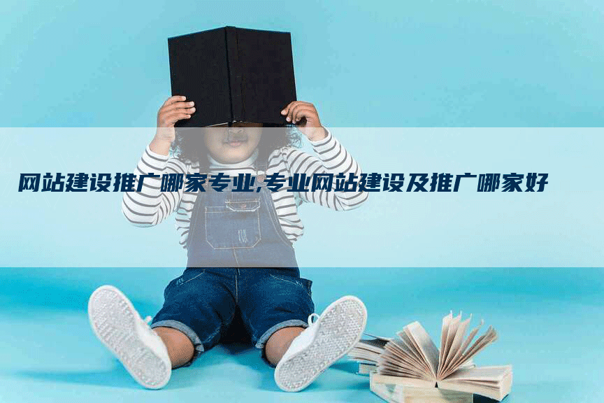 网站建设推广哪家专业,专业网站建设及推广哪家好