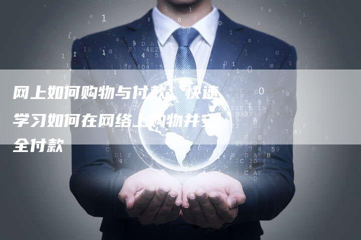 网上如何购物与付款：快速学习如何在网络上购物并安全付款