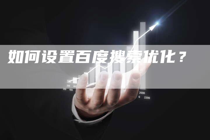 如何设置百度搜索优化？