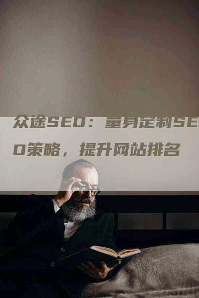 众途SEO：量身定制SEO策略，提升网站排名
