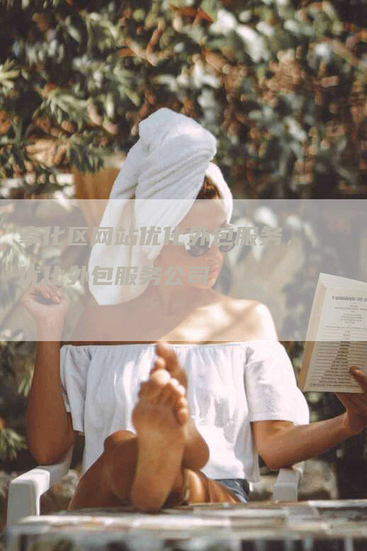 奉化区网站优化外包服务，优化外包服务公司