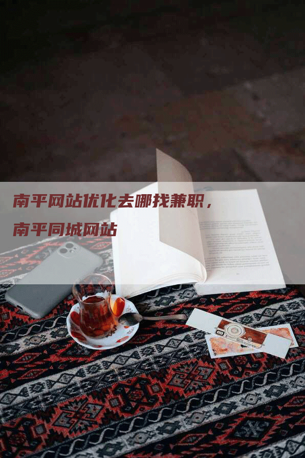 南平网站优化去哪找兼职，南平同城网站