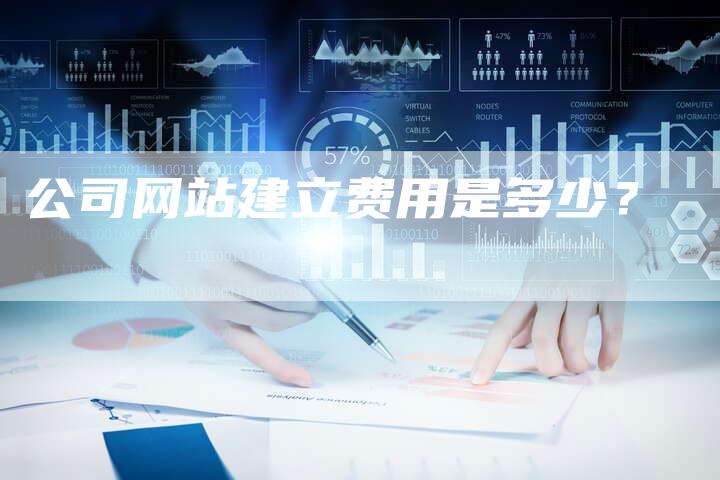 公司网站建立费用是多少？