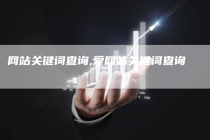 网站关键词查询,爱网站关键词查询-网站排名优化网