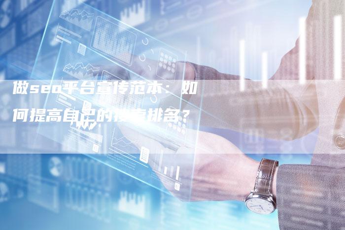做seo平台宣传范本：如何提高自己的搜索排名？