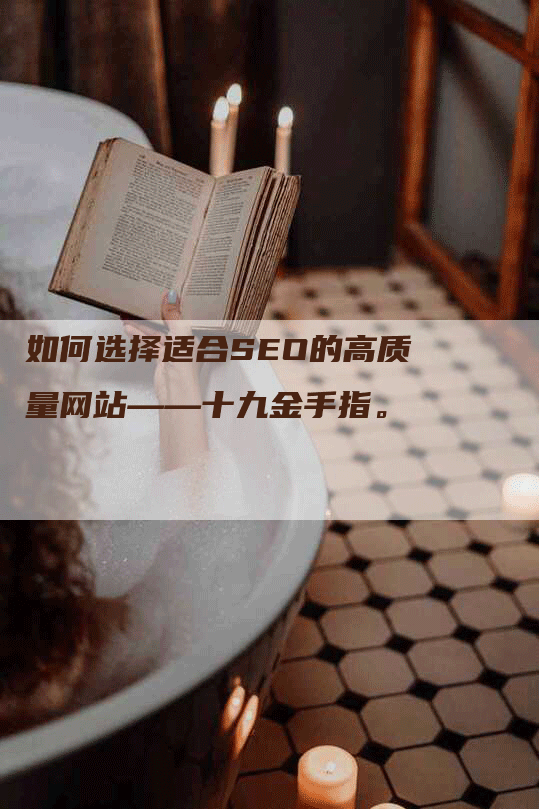 如何选择适合SEO的高质量网站——十九金手指。