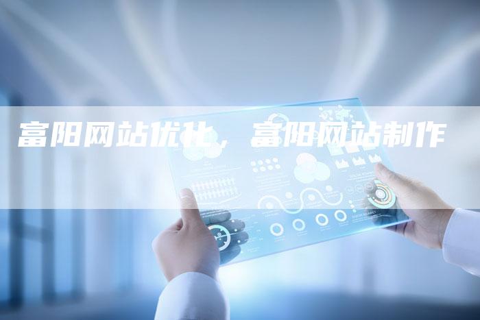 富阳网站优化，富阳网站制作