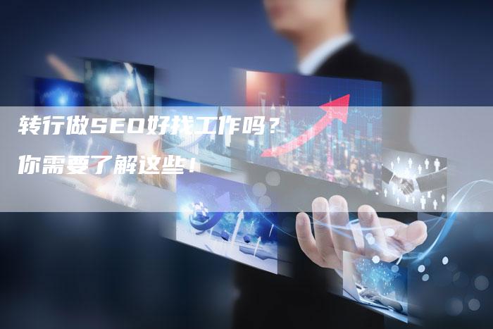 转行做SEO好找工作吗？你需要了解这些！-网站排名优化网
