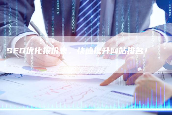 SEO优化报价表，快速提升网站排名！