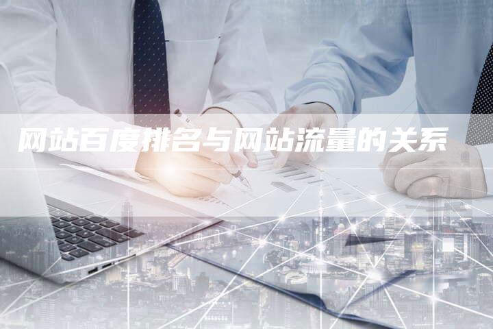 网站百度排名与网站流量的关系-网站排名优化网