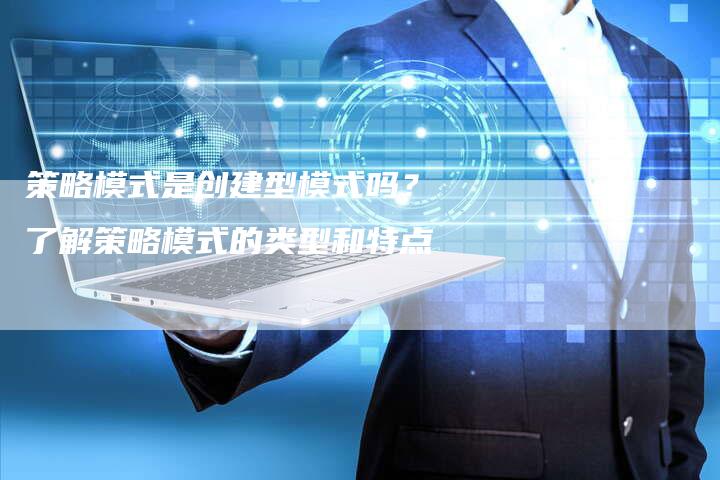 策略模式是创建型模式吗？了解策略模式的类型和特点-网站排名优化网