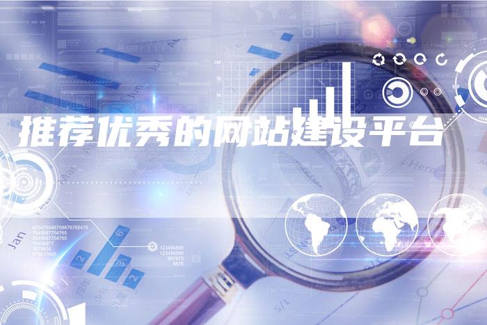 推荐优秀的网站建设平台