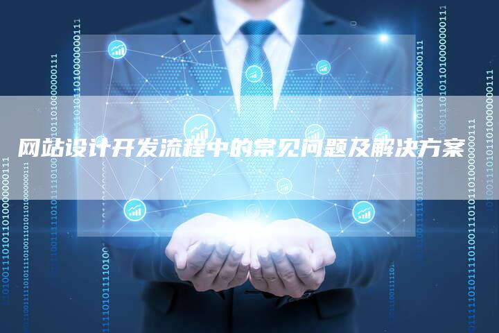 网站设计开发流程中的常见问题及解决方案