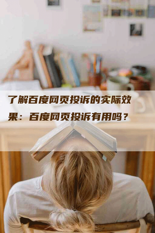 了解百度网页投诉的实际效果：百度网页投诉有用吗？-网站排名优化网