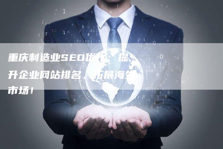 重庆制造业SEO优化：提升企业网站排名，拓展海外市场！-网站排名优化网