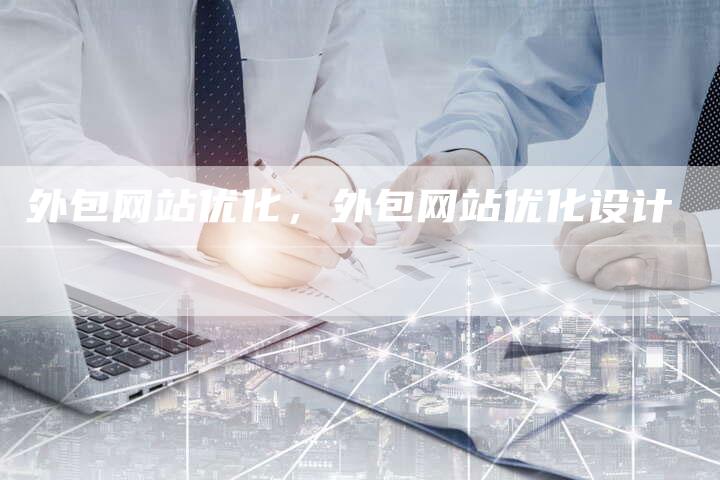 外包网站优化，外包网站优化设计