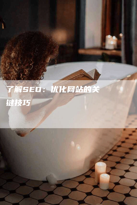 了解SEO：优化网站的关键技巧