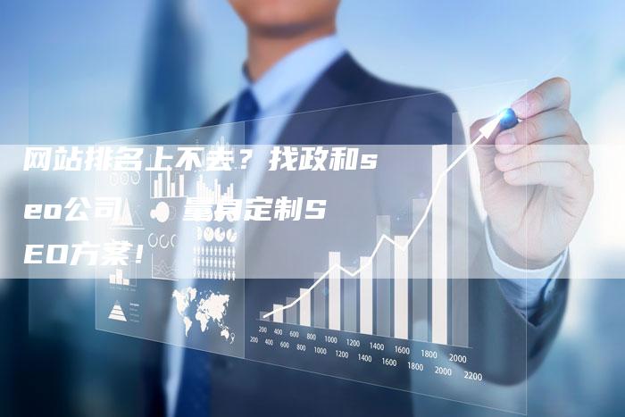 网站排名上不去？找政和seo公司   量身定制SEO方案！-网站排名优化网