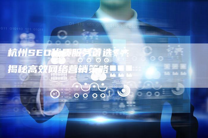 杭州SEO优质服务首选？揭秘高效网络营销策略-网站排名优化网