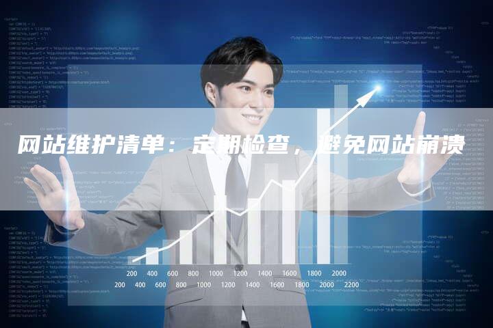 网站维护清单:定期检查,避免网站崩溃-网站排名优化网