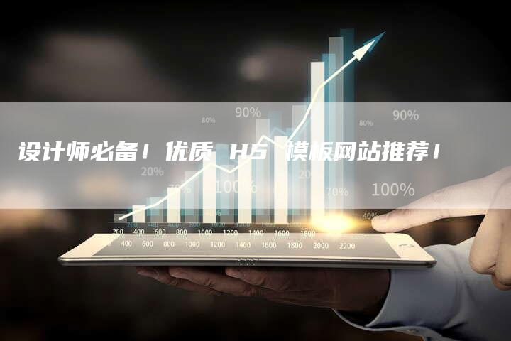 设计师必备！优质 H5 模板网站推荐！-网站排名优化网