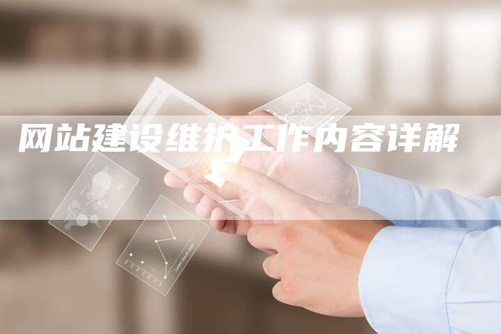 网站建设维护工作内容详解-网站排名优化网