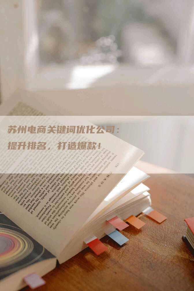 苏州电商关键词优化公司：提升排名，打造爆款！-网站排名优化网