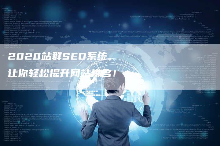 2020站群SEO系统，让你轻松提升网站排名！