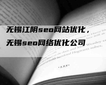 无锡江阴seo网站优化，无锡seo网络优化公司