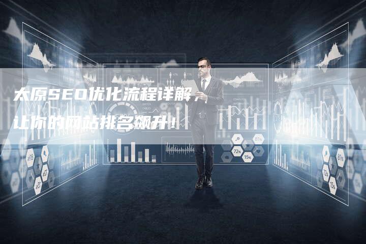 太原SEO优化流程详解，让你的网站排名飙升！-网站排名优化网