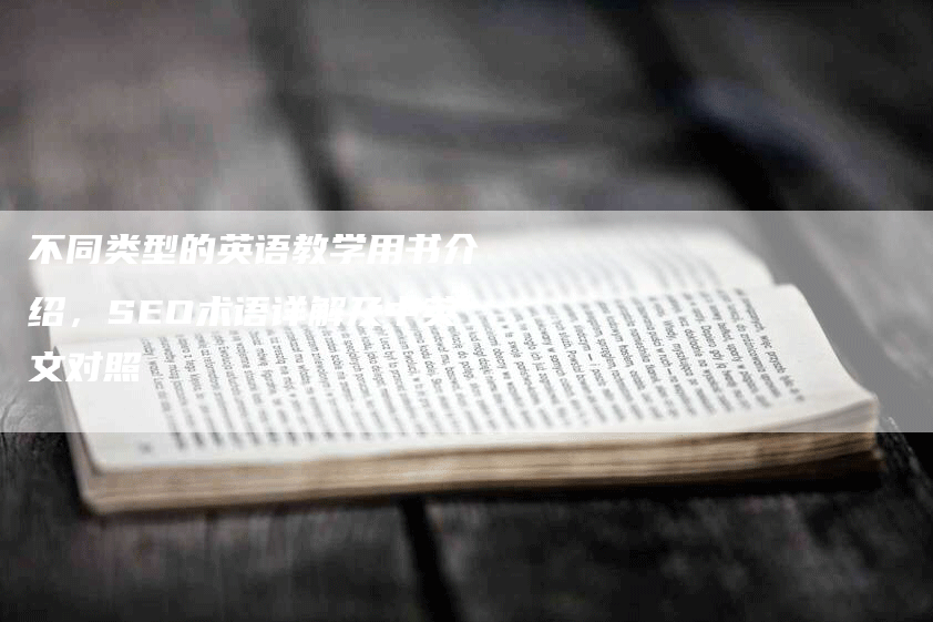 不同类型的英语教学用书介绍，SEO术语详解及中英文对照-网站排名优化网