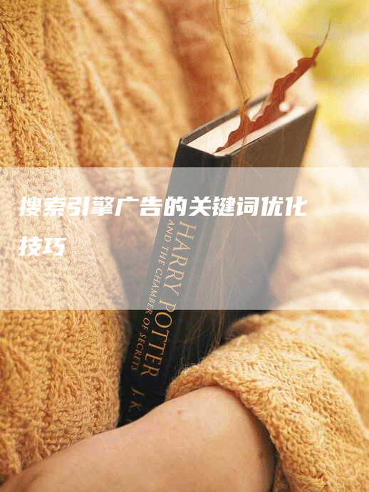 搜索引擎广告的关键词优化技巧-网站排名优化网
