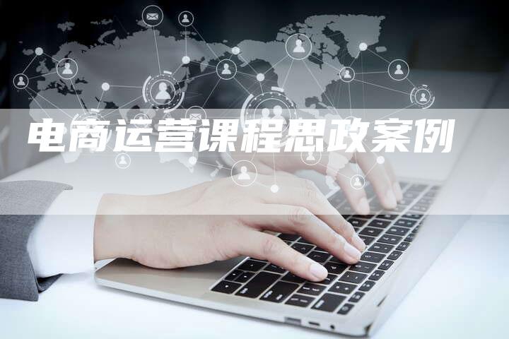 电商运营课程思政案例
