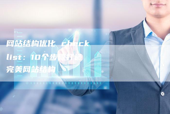 网站结构优化 checklist：10个步骤打造完美网站结构-网站排名优化网
