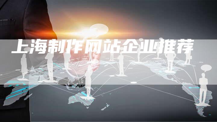 上海制作网站企业推荐